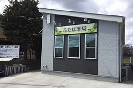 ふたば薬局