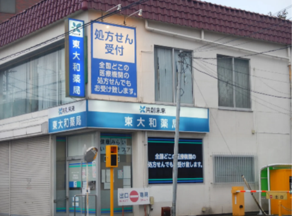 共創未来 東大和薬局