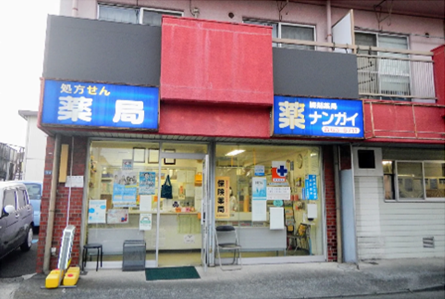 調剤薬局ナンガイ