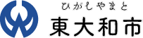 東大和市