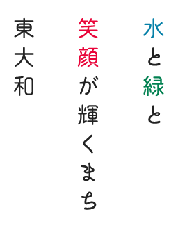 水と緑と笑顔が輝くまち 東大和