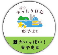 東京 ゆったり日和 東やまと ブランドプロモーション