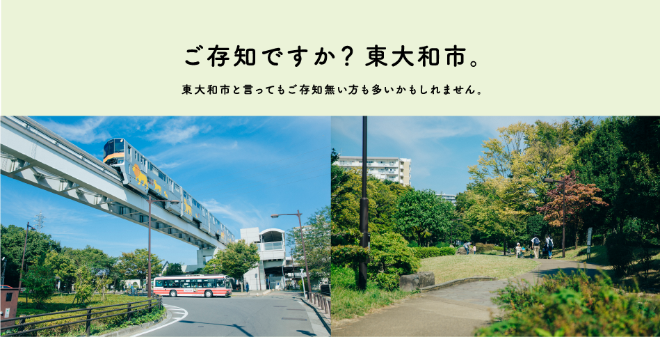 ご存知ですか？東大和市