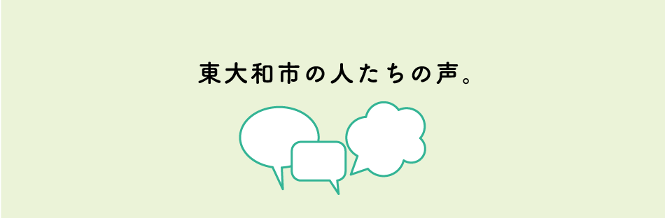 東大和市の人たちの声