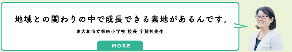 東大和市立第四小学校 校長 宇賀神先生のインタビューへのリンク