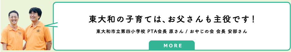 東大和市立第四小学校 PTA会長 原さん/おやじの会 安部さんのインタビューへのリンク