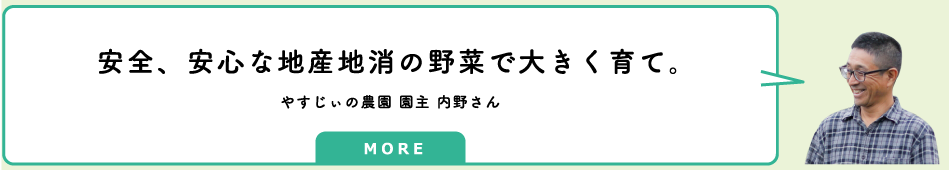 やすじぃの農園 園主 内野さんのインタビューへのリンク