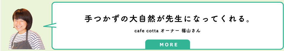 cafe cottaオーナー 福山さんのインタビューへのリンク