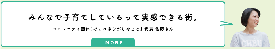 コミュニティ団体「ほっぺ@ひがしやまと」代表 佐野さんのインタビューへのリンク