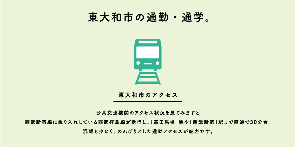 東大和市の通勤・通学